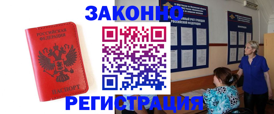 прописка регистрация в Канаше