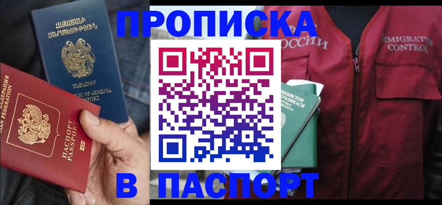 купить прописку в Канаше